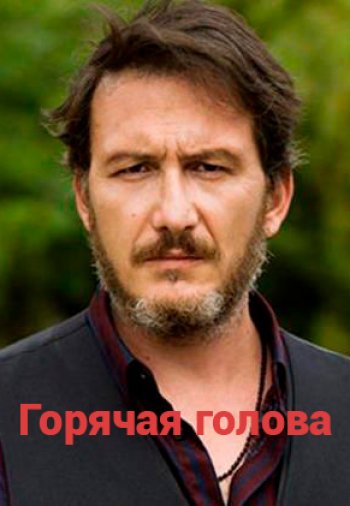 Турецкий сериал Горячая голова